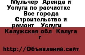 Мульчер. Аренда и Услуги по расчистке - Все города Строительство и ремонт » Услуги   . Калужская обл.,Калуга г.